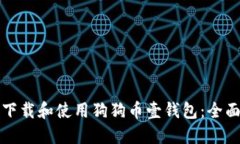 如何下载和使用狗狗币壹