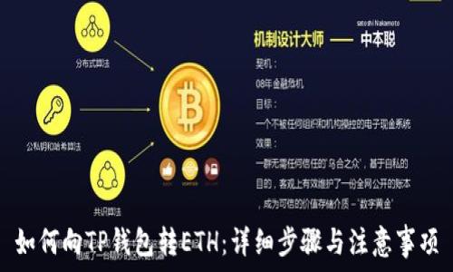  
如何向TP钱包转ETH：详细步骤与注意事项