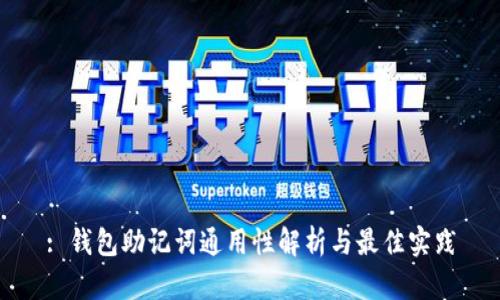 : 钱包助记词通用性解析与最佳实践