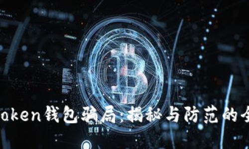 Fund Token钱包骗局：揭秘与防范的全面指南