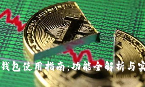 新版TP钱包使用指南：功能全解析与实操技巧