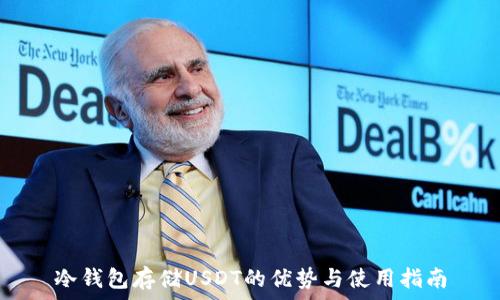   
冷钱包存储USDT的优势与使用指南