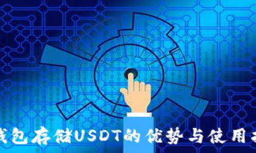  
冷钱包存储USDT的优势与使用指南
