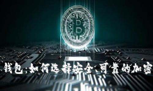 真正的比特币钱包：如何选择安全、可靠的加密货币存储工具