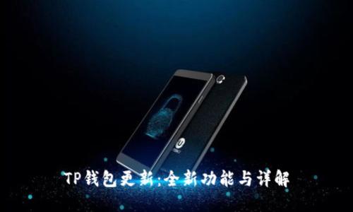 TP钱包更新：全新功能与详解