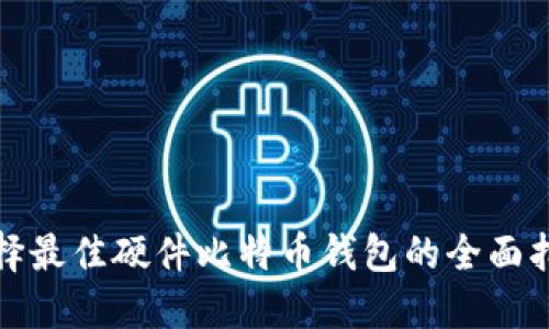 选择最佳硬件比特币钱包的全面指南