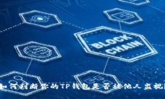 如何判断你的TP钱包是否被