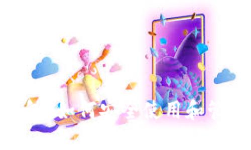 什么是LTC热钱包？如何安全使用和管理Litecoin资产