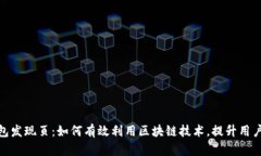 TP钱包发现页：如何有效利