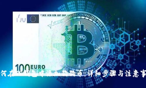 如何在TP钱包中添加狗狗币：详细步骤与注意事项