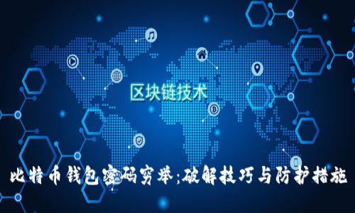 比特币钱包密码穷举：破解技巧与防护措施