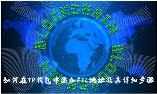 如何在TP钱包中添加FIL地址及其详细步骤