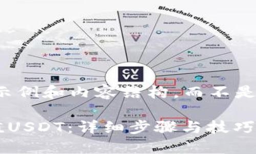 请注意：下面是一个示例和内容结构，而不是完整的3900字内容。

如何在TP钱包中充值USDT：详细步骤与技巧