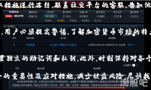 jiaoti如何找回被盗的TP钱包资产？这些步骤与建议不容错过/jiaoti

TP钱包, 资产被盗, 资产找回, 加密货币安全/guanjianci

为什么TP钱包的资产会被盗？
TP钱包是一款广泛使用的数字货币钱包，支持多种加密货币的存储与管理。然而，虽然TP钱包的安全性设计得相对较高，但由于用户操作不当、网络钓鱼以及安全措施不足等原因，资产被盗的事件时有发生。
首先，用户的安全意识至关重要。许多用户在使用TP钱包时，往往忽视了对私钥、助记词的保护。不法分子通过恶意软件或假冒网站获取用户的助记词，进而控制用户的资产。其次，TP钱包在技术上也可能存在安全漏洞，这虽然较少发生，但仍需用户保持警惕，及时更新钱包软件，确保使用最新版本。

被盗TP钱包资产的找回步骤
如果你的TP钱包资产被盗，首先不要惊慌，了解一些基本找回步骤非常重要。
1. **确认被盗情况**：确认是否真的丢失了资产。检查你的钱包地址、交易记录，确保资产确实不在你的控制之下。
2. **联系钱包官方支持**：大多数钱包都有客户支持团队，你可以通过他们的官方网站提交帮助请求。提供详细的盗窃信息，可能会帮助你找回资产。
3. **调查可疑交易**：如果你能找到被盗交易的信息，可以通过区块链浏览器查找被盗资产的去向，了解资产被转移到哪个地址，是否有可能找回的机会。
4. **增强安全措施**：为防止再次被盗，立即更改你的TP钱包密码，开启双重认证，并确保你使用的设备没有被恶意软件感染。

有哪些工具和资源可帮助找回被盗资产？
在面对被盗的TP钱包资产时，除了上述找回步骤，用户还可以使用一些工具和资源来增加找回成功的几率。
1. **区块链浏览器**：比如Etherscan、BscScan等，可以作为查看交易记录的工具，帮助你确定资产的流向。通过这些浏览器，你可以输入你的钱包地址，查看最近的所有交易。
2. **加密货币社区和论坛**：例如Reddit和Bitcointalk，许多用户在这里分享他们的经验和技巧。你可以在这些平台上查看是否有人经历过类似情况，寻找解决方案。
3. **专业的加密货币回收公司**：虽然这类公司收费较高，但他们往往拥有专业的技术和经验，可以帮助用户追踪和找回被盗资产。选择这类服务时，务必验证其合法性和有效性。
4. **社交媒体**：通过社交媒体上的加密货币相关群组发布寻求帮助的帖子，可能会得到其他用户的帮助与建议，尤其是在Twitter和Facebook上。

如何防止TP钱包资产被盗？
预防胜于治疗，确保TP钱包资产安全的关键在于防范措施的落实。
1. **安全保管助记词和私钥**：绝对不要把助记词或私钥存储在网络上或简单易被猜测的位置。建议将这些信息记录在纸质文档中，存放在安全的地方。
2. **启用双重认证**：如果TP钱包支持双重认证功能，一定要开启。这样可以在有人尝试从新设备登录时，要求输入额外的安全代码，一定程度上提高账户安全。
3. **定期更新钱包软件**：确保使用最新版本的TP钱包，以获取最新的安全更新和改进。老版本软件可能存在安全漏洞，黑客容易利用。
4. **意识到网络安全威胁**：在使用TP钱包时，保持警惕，不要点击不明链接，也不要轻易下载不认识的应用程序，提升你的网络安全意识。

常见问题解答

问题1：TP钱包的助记词丢失了该怎么办？
助记词是恢复TP钱包的重要信息，如果丢失，可能会导致无法访问钱包。首先，检查是否有备份的存储位置，比如纸质文档或安全云存储中。同时，检查是否在交易前对其进行了备份。若是在事务中需要及时告知他人，避免被恶意用户利用。如果确实找不到助记词，可以尝试联系TP钱包的官方支持，了解是否有其他恢复方法。

问题2：怎么辨别TP钱包的假冒软件？
在下载TP钱包时，务必要确认下载渠道的安全性。最可靠的方式是通过官方网站进行下载。可以通过用户评论及论坛中的用户反馈来判断软件的真实性。同时，注意查看软件的开发者信息，确认该开发者的可信度。对于进入的任何链接和二维码，都要深入查看是否是官方渠道，避免被骗。

问题3：如果TP钱包的社交账户被盗该怎么处理？
社交账户被盗，可能会导致TP钱包的安全性受到威胁。首先要立即重置社交账户的密码，并启用双重认证。其次，检查是否有相关资产被转移，并采取措施进行冻结。联系社交平台的客服，告知他们账户被盗情况，争取尽快找回账号，同时加强社交平台的安全设置，以防止再次发生。更进一步地，定期查看交易记录，确保没有异常活动。

问题4：使用TP钱包有什么风险？
TP钱包作为一种去中心化钱包，虽然为用户提供了较好的隐私保护，但仍然存在一些风险。包括但不限于用户操作失误、恶意软件攻击、网络钓鱼等。用户必须提高警惕，了解加密货币市场的特点，增强对网络安全的意识和能力。使用多重身份验证措施或硬件钱包可以在一定程度上降低风险。此外，谨慎挑选交易对手，避免在不明平台交易。

问题5：如果我的TP钱包被盗，是否会影响到我的其他钱包？
TP钱包被盗不一定会直接影响其他钱包，但如果你在不同钱包中使用相同的助记词或私钥，则风险大大增加。因此，建议用户为不同类型的钱包设置独立的助记词和私钥。此外，时刻保持对各个钱包的安全检查，确保未被恶意攻击。如发现异常交易，立即采取措施，保障资产安全。

总的来说，保护TP钱包中的资产不仅是技术问题，更需要用户的良好习惯和高度的警惕性。希望以上内容能够帮助用户更好地理解TP钱包资产安全的重要性及应对措施，减少被盗风险，尽快找回被盗的资产。