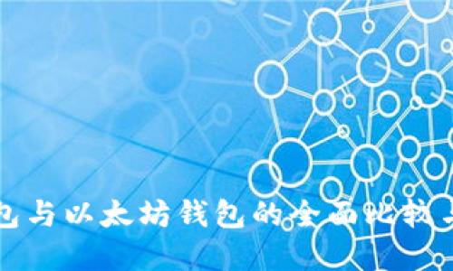 比特币钱包与以太坊钱包的全面比较与选择指南