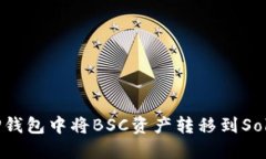 如何在TP钱包中将BSC资产转移到Solana网络