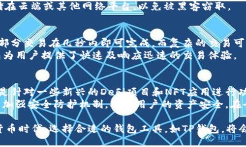 biasTP钱包的好处及其使用指南/bias  
TP钱包,数字钱包,区块链,加密货币/guanjianci  

TP钱包简介
TP钱包（Trust Wallet）是一款支持多种加密货币的去中心化数字钱包，它为用户提供安全、便捷的加密资产管理工具。TP钱包不仅支持Ethereum（以太坊）和其上所构建的ERC20、ERC721代币，还可以管理比特币、Ripple等多种其他区块链资产。作为一种安全的数字资产存储和管理工具，TP钱包已经赢得了全球用户的青睐。

TP钱包的主要好处
TP钱包提供了一系列用户友好的功能，下面是一些主要的好处。

h41. 安全性强/h4
TP钱包采用了多重安全机制来保护用户的资产。首先，它是去中心化的钱包，用户的私钥和助记词都保存在用户的设备上，而不是存储在第三方服务器。因此，用户完全控制自己的资产，降低了被黑客攻击或失窃的风险。
其次，TP钱包在用户的交易内容和数据进行加密处理，确保资金交易的隐私和安全。此外，钱包还提供了生物识别锁和密码保护等安全功能，增强了对用户账户的保护。

h42. 用户友好的界面/h4
TP钱包的界面设计简洁、直观，即便是初学者也能很容易上手。用户可以快速创建账户，资产的存取、交易操作简单明了。钱包内有丰富的帮助文档和教程，提供详尽的指导。

h43. 多种币种支持/h4
TP钱包支持众多主流加密货币和代币，包括以太坊、比特币、莱特币、Ripple等。用户可以通过一个钱包管理不同的数字资产，避免了因使用多个钱包而造成的麻烦和混乱。

h44. 去中心化交易所（DEX）集成/h4
TP钱包集成了多种去中心化交易所，用户可以直接在钱包中进行交易。相较于中心化交易所，去中心化交易所不需要将资金转移出钱包，更加安全，并且用户可以通过智能合约进行交易，提高了交易的透明度与安全性。

h45. NFT 支持/h4
除了加密货币交易，TP钱包还支持数字艺术品和收藏品的存储与交易，即NFT（非同质化代币）。用户可以方便地管理自己的NFT资产，参与到数字艺术的交易市场。

TP钱包的使用指南
下面是TP钱包的基本使用流程：

h41. 下载与安装/h4
用户可以在官方网站或各大应用商店下载TP钱包。安装过程中，用户需要创建一个新账户，系统将提供助记词用于备份账户。

h42. 备份助记词/h4
助记词是恢复账户的唯一方式，用户需将其妥善保管，不要与任何人分享。失去助记词可能导致无法找回资产。

h43. 充值与转账/h4
用户可以通过复制钱包地址或扫描二维码进行资金充值，提现操作也非常简单，输入目标地址和金额即可完成。

h44. 参与交易/h4
在TP钱包内用户可以直接与去中心化交易所进行交易，寻找最佳交易对，完成资产的转换。

h45. 管理NFT/h4
用户可以在TP钱包内查看和交易自己的NFT资产，参与到区块链艺术的盛会中。

常见问题解答

1. TP钱包是否支持所有主流加密货币？
TP钱包作为一款功能强大的数字资产管理工具，已经支持了绝大多数主流加密货币和代币。它支持Bitcoin、Ethereum、Litecoin等主流货币，同时也兼容多种ERC20和ERC721代币。这意味着用户可以通过TP钱包来管理他们的多种数字资产，实现更为全面的资产管理。
然而，由于加密货币市场上项目众多，并且不断有新币上线，可能有一些不那么热门或小众的币种暂时未被支持。如果用户想要使用某种特定的币种，可以在TP钱包的官方网站或社区查看最新的支持列表，品牌也会不定期进行更新，方便更多用户进行交易和管理。

2. TP钱包的私钥存储机制是怎样的？
TP钱包采用的是非托管式的私钥管理机制，用户的私钥仅存储在本地设备上。与中心化平台不同，TP钱包不会在服务器上保存任何用户的私钥和助记词。这种机制保护了用户的绝对控制权，并减少了被黑客攻击的风险。
此外，为了提升安全性，推荐用户定期更新密码，并启用双重验证功能，一旦用户在新的设备上登录，他们可以通过助记词或私钥来恢复账户，保持账户的安全性。

3. TP钱包如何恢复丢失的账户？
如果用户不慎丢失了TP钱包的访问权限，或者更换了设备，依然可以通过助记词或私钥来恢复账户。助记词是一串由12-24个单词组成的字符串，用户在创建账户时，系统会生成并提示记录下来。只需在新的设备上安装TP钱包，选择恢复账户，输入正确的助记词，就可以找回账户。
为了确保恢复过程顺利进行，用户应在一个安全的地方妥善保管好助记词，尽量避免记录在易丢失或易被他人找到的地方。此外，尽量避免将助记词存储在云端或其他网络平台，以免被黑客窃取。

4. TP钱包的交易速度如何？
TP钱包的交易速度主要取决于用户所选择的区块链网络。例如，以太坊网络在交易高峰时段可能会导致交易拥堵。一般来说，TP钱包的交易速度非常快，部分交易在几秒内即可完成，而复杂的交易可能要几分钟。这与所使用的网络及其当前的拥堵状况、所支付的手续费等因素有关。
用户可以选择支付更高的手续费，来确保交易优先级更高，加快交易确认速度。TP钱包的接口会根据网络反馈，提示用户合适的手续费。整体而言，TP钱包为用户提供了快速及响应迅速的交易体验。

5. TP钱包的未来发展方向？
TP钱包作为数字资产管理的先锋，正在不断提升其功能与服务质量。未来，TP钱包可能会进一步扩展支持更多的区块链设施，增加更多的加密货币，尤其是针对一些新兴的DeFi项目和NFT应用进行功能整合。
此外，TP钱包还可能会在用户体验上进行提升，例如，推出更全面的初学者指南和教育内容，帮助用户更深入理解区块链技术与加密货币。同时，还会继续加强安全防护机制，确保用户的资产安全。在全球数字货币迅猛发展的背景下，TP钱包在南美洲、亚洲等市场的开拓潜力也引起了很大的关注。未来或许能够看到TP钱包在多个国家地区的广泛普及。

通过以上对TP钱包的深入探讨，用户不仅能够理解TP钱包的魅力，亦能掌握其功能与使用方法，确保安全高效地管理数字资产。在这个瞬息万变的数字货币时代，选择合适的钱包工具，如TP钱包，将会是用户投资与管理的成功关键之一。