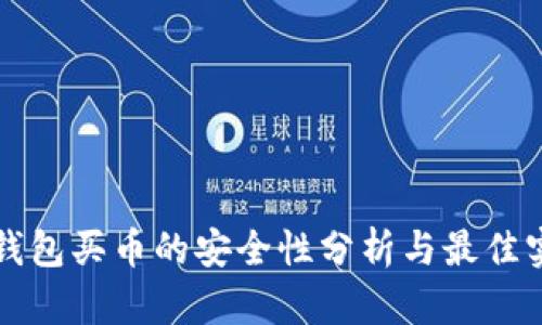 TP钱包买币的安全性分析与最佳实践