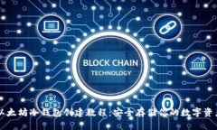 以太坊冷钱包创建教程：