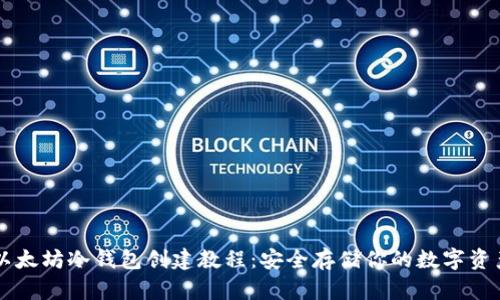 以太坊冷钱包创建教程：安全存储你的数字资产