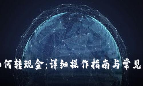 TP钱包如何转现金：详细操作指南与常见问题解答