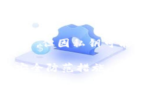    最安全的比特币离线钱包推荐与使用指南  / 
 guanjianci  比特币, 离线钱包, 交易安全, 加密货币  /guanjianci 

在数字货币的世界中，比特币作为一种主流的虚拟货币，其安全性和存储方式备受关注。其中，离线钱包（Cold Wallet）因其不与互联网直接连接的特性，被很多人视为安全存储比特币的最佳选择。本文将详细介绍有关比特币离线钱包的各个方面，包括推荐的离线钱包、使用指南、安全性分析、相关问题解答等，希望对比特币用户在选择和使用离线钱包时提供有价值的参考。

一、比特币离线钱包的定义
离线钱包是指一种不直接与互联网连接的比特币存储方式。与在线钱包（Hot Wallet）不同，离线钱包的私钥不在联网的设备上生成或存储，从而降低了被黑客攻击和盗取的风险。这种钱包一般以硬件形式存在，如硬件钱包，或者以纸质形式存在，称为纸质钱包。离线钱包的设计初衷是为了解决网络连接带来的安全问题，在确保用户资产安全的同时，依然可以进行比特币的存储和转移。

二、离线钱包的类型
比特币的离线钱包主要可以分为两大类：硬件钱包和纸质钱包。

h41. 硬件钱包/h4
硬件钱包是一种物理设备，专门用于存储加密货币的私钥。这种钱包内置了安全芯片，可以抵御各种形式的攻击。用户在进行比特币交易时，硬件钱包会生成每一笔交易的签名，而私钥始终保留在设备内部，不会暴露到联网的计算机甚至互联网中。常见的硬件钱包包括Ledger Nano S、Ledger Nano X、Trezor等。

h42. 纸质钱包/h4
纸质钱包则是将比特币的私钥和公钥打印到纸上。这种方式简单而有效，只要妥善保存这张纸，就可以确保比特币的安全。许多在线生成器可以帮助用户创建纸质钱包，用户只需在安全的环境下生成私钥，并将其打印出来。纸质钱包的一个主要缺点是，如果纸张意外损毁或者丢失，存储在其上的比特币将永远无法找回。

三、如何选择合适的离线钱包
选择合适的离线钱包需要考虑多个因素，包括安全性、使用便捷性和支持的币种等。

h41. 安全性/h4
首先，选择离线钱包时，安全性是最重要的考虑因素。硬件钱包由于其物理设备的特性，一般来说会更安全。对此，用户应该选择知名品牌的产品，并查看用户评价与使用反馈。此外，还要确保硬件钱包的固件保持最新，以抵御潜在的安全漏洞。

h42. 使用便捷性/h4
有些用户对技术了解不深，因此选择一个操作简单、界面友好的钱包也是非常重要的。硬件钱包的普遍操作流程是插入USB，使用特定的软件进行管理，因此在购买时可以查看厂商提供的用户手册或教程。同时，纸质钱包虽然简单，但在管理与存储上需更加小心。

h43. 支持币种/h4
不同的离线钱包支持的加密货币种类可能有所不同，用户在选择时需要确认自己持有的币种能否在选定的钱包中管理。如果用户只投资比特币，那么选择一款专注于比特币的硬件钱包可能更为合适；如果投资多种加密货币，则需要选择支持多币种的钱包。

四、比特币离线钱包的使用指南
以下是关于比特币离线钱包的使用指南，一般针对硬件钱包和纸质钱包分别进行说明。

h41. 硬件钱包的使用/h4
使用硬件钱包的流程通常包括以下几个步骤：
ol
    li购买硬件钱包：从官方网站或可信的商家购买以确保安全性。/li
    li安装驱动程序：根据说明书在计算机上安装必要的驱动程序与相关软件。/li
    li生成钱包：按照提示在硬件钱包中生成新的比特币地址，确保安全保护措施如PIN码或助记词得以设置。/li
    li转入比特币：使用在线钱包或交易所，将购买的比特币转入硬件钱包生成的地址。/li
    li日常管理：定期检查钱包的软件更新，确保其安全性。/li
/ol

h42. 纸质钱包的使用/h4
纸质钱包的使用相对简单，但需特别注意以下几个要点：
ol
    li选择可信的纸质钱包生成器：选择支持离线生成的工具，以确保安全。/li
    li生成私钥和公钥：在离线环境中生成，切勿在联网设备上生成私钥。/li
    li打印和存储：将生成的密钥打印出来，并妥善保管，避免水湿、火灾、丢失等风险。/li
    li转入比特币：通过交易所或其他方式将比特币发送到纸质钱包的地址。/li
    li如何使用：在需要用到比特币时，可以通过扫描私钥来导入到在线钱包进行转账；但要确保安全。/li
/ol

五、离线钱包的安全性分析
离线钱包的最大优势在于其极高的安全性，基本上可以抵御大部分网络攻击。黑客无法通过网络攻击获得钱包的私钥，因此能够有效防止资产被盗。

h41. 物理保护/h4
硬件钱包受限于物理设备的使用，用户需要自身负责钥匙的妥善保管。即使黑客能够控制用户的电脑，也无法访问到硬件钱包中的私钥。这种离线环境极大降低了被恶意软件和木马攻击的风险。对于纸质钱包而言，其安全性同样取决于物理存放，保持在安全的位置是关键。

h42. 用户行为因素/h4
尽管离线钱包提供了高水平的安全性，但用户的行为也是重要的安全因素。比如，用户在选择纸质钱包生成工具时，如果不小心使用了不可信的在线工具，可能会使得私人密钥暴露在攻击者面前；此外，即使是硬件钱包，如不定期更新固件，也可能带来潜在的风险。因此，用户需保持高警觉性，确保自身交易的每一步均符合安全原则。

h43. 恢复选项/h4
确保离线钱包具备恢复选项同样重要。硬件钱包通常会提供助记词备份，让用户在丢失设备时可以恢复资产。而纸质钱包则需要用户严格保管好打印出的私钥和公钥。在生成纸质钱包时，用户若能采用加密方式存储这份信息，即使纸张本身被偷，也不会泄漏用户的资产。

六、常见问题解答

h4问题1：离线钱包是否真的安全？/h4
是的，离线钱包因不与互联网直接相连，从而拥有更高的安全性。安全性主要由硬件钱包的物理保护、用户操作习惯以及恢复选项等综合因素决定。硬件钱包如Ledger和Trezor，皆采用了安全芯片，尽可能避免各种攻击。而纸质钱包，尽管依赖于用户的管理，但在网络安全方面的风险作为被排除。

h4问题2：如何确保我的离线钱包是防篡改的？/h4
为确保离线钱包的防篡改，用户需在购买硬件钱包时选择可信的品牌，尽量确保其来路正当。购买后，用户需确保钱包未被他人启动过，最好在官方网站下载最新固件进行更新。此外，使用助记词和PIN码设置，能够进一步增加安全系数。而纸质钱包则需在打印后加密保管，确保无人可接触私钥的安全。

h4问题3：离线钱包如何转账？/h4
离线钱包转账一般有两步。首先，将待转账的比特币生成交易签名，完成后通过移动设备或计算机验证且传递到网络中去进行交易。硬件钱包通常在此过程中使用官方软件或应用来完成签名，而纸质钱包则需将私钥转移到网上钱包再进行交易，建议用户在此期间做好安全防范，无需让私钥暴露于网络中。

h4问题4：如何恢复丢失的离线钱包？/h4
对于硬件钱包，如果用户有记录助记词或PIN码，通常可以通过这些信息恢复已丢失的访问权。若若是纸质钱包，由于私钥保存的特殊性，如果随附的一切信息丢失，资产则会永久丢失。因此，用户应当注意安全管理，保障信息可用性。确保定期制作备份并妥善存储，在发生意外后也能挽回一部分损失。

h4问题5：离线钱包和在线钱包的区别?/h4
离线钱包与在线钱包的主要差异在于安全性和使用便捷性两方面：离线钱包因未联网，其安全性较高，但操作相对复杂，通常需配合设备进行；而在线钱包操作简便快捷，随时也能进行交易，但因私钥可能因网络安全问题而面临风险，因此用户在选择时应根据个人使用习惯和经济情况进行判断，合理配置资产。

总结来说，比特币离线钱包是一种非常安全的存储方案，由于其不与网络直接相连，因此在防范黑客攻击和安全漏洞方面具备明显优势。选择合适的离线钱包、合理使用以及注意相关的安全防范措施，将极大地保护用户的比特币资产。在数字货币日益普及的今天，提高安全意识至关重要，用户应当认真对待每一个环节，以保障资产安全。