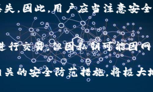    最安全的比特币离线钱包推荐与使用指南  / 
 guanjianci  比特币, 离线钱包, 交易安全, 加密货币  /guanjianci 

在数字货币的世界中，比特币作为一种主流的虚拟货币，其安全性和存储方式备受关注。其中，离线钱包（Cold Wallet）因其不与互联网直接连接的特性，被很多人视为安全存储比特币的最佳选择。本文将详细介绍有关比特币离线钱包的各个方面，包括推荐的离线钱包、使用指南、安全性分析、相关问题解答等，希望对比特币用户在选择和使用离线钱包时提供有价值的参考。

一、比特币离线钱包的定义
离线钱包是指一种不直接与互联网连接的比特币存储方式。与在线钱包（Hot Wallet）不同，离线钱包的私钥不在联网的设备上生成或存储，从而降低了被黑客攻击和盗取的风险。这种钱包一般以硬件形式存在，如硬件钱包，或者以纸质形式存在，称为纸质钱包。离线钱包的设计初衷是为了解决网络连接带来的安全问题，在确保用户资产安全的同时，依然可以进行比特币的存储和转移。

二、离线钱包的类型
比特币的离线钱包主要可以分为两大类：硬件钱包和纸质钱包。

h41. 硬件钱包/h4
硬件钱包是一种物理设备，专门用于存储加密货币的私钥。这种钱包内置了安全芯片，可以抵御各种形式的攻击。用户在进行比特币交易时，硬件钱包会生成每一笔交易的签名，而私钥始终保留在设备内部，不会暴露到联网的计算机甚至互联网中。常见的硬件钱包包括Ledger Nano S、Ledger Nano X、Trezor等。

h42. 纸质钱包/h4
纸质钱包则是将比特币的私钥和公钥打印到纸上。这种方式简单而有效，只要妥善保存这张纸，就可以确保比特币的安全。许多在线生成器可以帮助用户创建纸质钱包，用户只需在安全的环境下生成私钥，并将其打印出来。纸质钱包的一个主要缺点是，如果纸张意外损毁或者丢失，存储在其上的比特币将永远无法找回。

三、如何选择合适的离线钱包
选择合适的离线钱包需要考虑多个因素，包括安全性、使用便捷性和支持的币种等。

h41. 安全性/h4
首先，选择离线钱包时，安全性是最重要的考虑因素。硬件钱包由于其物理设备的特性，一般来说会更安全。对此，用户应该选择知名品牌的产品，并查看用户评价与使用反馈。此外，还要确保硬件钱包的固件保持最新，以抵御潜在的安全漏洞。

h42. 使用便捷性/h4
有些用户对技术了解不深，因此选择一个操作简单、界面友好的钱包也是非常重要的。硬件钱包的普遍操作流程是插入USB，使用特定的软件进行管理，因此在购买时可以查看厂商提供的用户手册或教程。同时，纸质钱包虽然简单，但在管理与存储上需更加小心。

h43. 支持币种/h4
不同的离线钱包支持的加密货币种类可能有所不同，用户在选择时需要确认自己持有的币种能否在选定的钱包中管理。如果用户只投资比特币，那么选择一款专注于比特币的硬件钱包可能更为合适；如果投资多种加密货币，则需要选择支持多币种的钱包。

四、比特币离线钱包的使用指南
以下是关于比特币离线钱包的使用指南，一般针对硬件钱包和纸质钱包分别进行说明。

h41. 硬件钱包的使用/h4
使用硬件钱包的流程通常包括以下几个步骤：
ol
    li购买硬件钱包：从官方网站或可信的商家购买以确保安全性。/li
    li安装驱动程序：根据说明书在计算机上安装必要的驱动程序与相关软件。/li
    li生成钱包：按照提示在硬件钱包中生成新的比特币地址，确保安全保护措施如PIN码或助记词得以设置。/li
    li转入比特币：使用在线钱包或交易所，将购买的比特币转入硬件钱包生成的地址。/li
    li日常管理：定期检查钱包的软件更新，确保其安全性。/li
/ol

h42. 纸质钱包的使用/h4
纸质钱包的使用相对简单，但需特别注意以下几个要点：
ol
    li选择可信的纸质钱包生成器：选择支持离线生成的工具，以确保安全。/li
    li生成私钥和公钥：在离线环境中生成，切勿在联网设备上生成私钥。/li
    li打印和存储：将生成的密钥打印出来，并妥善保管，避免水湿、火灾、丢失等风险。/li
    li转入比特币：通过交易所或其他方式将比特币发送到纸质钱包的地址。/li
    li如何使用：在需要用到比特币时，可以通过扫描私钥来导入到在线钱包进行转账；但要确保安全。/li
/ol

五、离线钱包的安全性分析
离线钱包的最大优势在于其极高的安全性，基本上可以抵御大部分网络攻击。黑客无法通过网络攻击获得钱包的私钥，因此能够有效防止资产被盗。

h41. 物理保护/h4
硬件钱包受限于物理设备的使用，用户需要自身负责钥匙的妥善保管。即使黑客能够控制用户的电脑，也无法访问到硬件钱包中的私钥。这种离线环境极大降低了被恶意软件和木马攻击的风险。对于纸质钱包而言，其安全性同样取决于物理存放，保持在安全的位置是关键。

h42. 用户行为因素/h4
尽管离线钱包提供了高水平的安全性，但用户的行为也是重要的安全因素。比如，用户在选择纸质钱包生成工具时，如果不小心使用了不可信的在线工具，可能会使得私人密钥暴露在攻击者面前；此外，即使是硬件钱包，如不定期更新固件，也可能带来潜在的风险。因此，用户需保持高警觉性，确保自身交易的每一步均符合安全原则。

h43. 恢复选项/h4
确保离线钱包具备恢复选项同样重要。硬件钱包通常会提供助记词备份，让用户在丢失设备时可以恢复资产。而纸质钱包则需要用户严格保管好打印出的私钥和公钥。在生成纸质钱包时，用户若能采用加密方式存储这份信息，即使纸张本身被偷，也不会泄漏用户的资产。

六、常见问题解答

h4问题1：离线钱包是否真的安全？/h4
是的，离线钱包因不与互联网直接相连，从而拥有更高的安全性。安全性主要由硬件钱包的物理保护、用户操作习惯以及恢复选项等综合因素决定。硬件钱包如Ledger和Trezor，皆采用了安全芯片，尽可能避免各种攻击。而纸质钱包，尽管依赖于用户的管理，但在网络安全方面的风险作为被排除。

h4问题2：如何确保我的离线钱包是防篡改的？/h4
为确保离线钱包的防篡改，用户需在购买硬件钱包时选择可信的品牌，尽量确保其来路正当。购买后，用户需确保钱包未被他人启动过，最好在官方网站下载最新固件进行更新。此外，使用助记词和PIN码设置，能够进一步增加安全系数。而纸质钱包则需在打印后加密保管，确保无人可接触私钥的安全。

h4问题3：离线钱包如何转账？/h4
离线钱包转账一般有两步。首先，将待转账的比特币生成交易签名，完成后通过移动设备或计算机验证且传递到网络中去进行交易。硬件钱包通常在此过程中使用官方软件或应用来完成签名，而纸质钱包则需将私钥转移到网上钱包再进行交易，建议用户在此期间做好安全防范，无需让私钥暴露于网络中。

h4问题4：如何恢复丢失的离线钱包？/h4
对于硬件钱包，如果用户有记录助记词或PIN码，通常可以通过这些信息恢复已丢失的访问权。若若是纸质钱包，由于私钥保存的特殊性，如果随附的一切信息丢失，资产则会永久丢失。因此，用户应当注意安全管理，保障信息可用性。确保定期制作备份并妥善存储，在发生意外后也能挽回一部分损失。

h4问题5：离线钱包和在线钱包的区别?/h4
离线钱包与在线钱包的主要差异在于安全性和使用便捷性两方面：离线钱包因未联网，其安全性较高，但操作相对复杂，通常需配合设备进行；而在线钱包操作简便快捷，随时也能进行交易，但因私钥可能因网络安全问题而面临风险，因此用户在选择时应根据个人使用习惯和经济情况进行判断，合理配置资产。

总结来说，比特币离线钱包是一种非常安全的存储方案，由于其不与网络直接相连，因此在防范黑客攻击和安全漏洞方面具备明显优势。选择合适的离线钱包、合理使用以及注意相关的安全防范措施，将极大地保护用户的比特币资产。在数字货币日益普及的今天，提高安全意识至关重要，用户应当认真对待每一个环节，以保障资产安全。