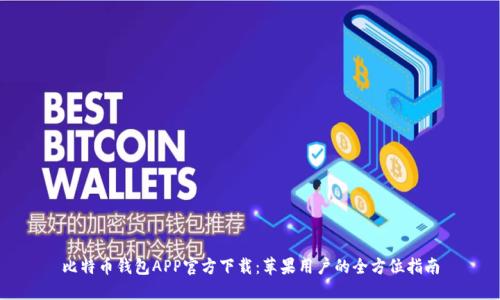 比特币钱包APP官方下载：苹果用户的全方位指南