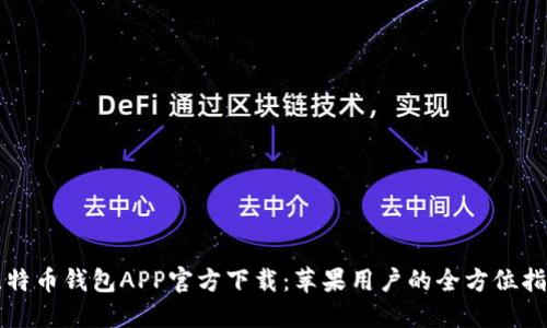 比特币钱包APP官方下载：苹果用户的全方位指南