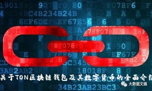 关于TON区块链钱包及其数字货币的全面介绍