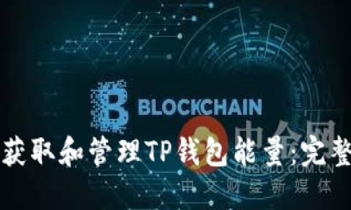 如何获取和管理TP钱包能量：完整指南