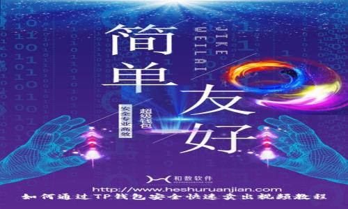 如何通过TP钱包安全快速卖出视频教程