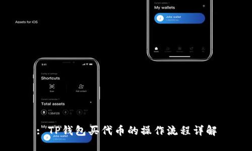 : TP钱包买代币的操作流程详解