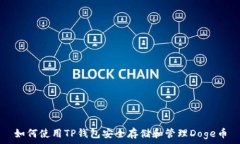   如何使用TP钱包安全存储和管理Doge币