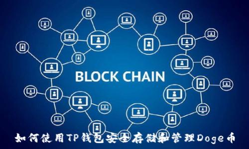   
如何使用TP钱包安全存储和管理Doge币