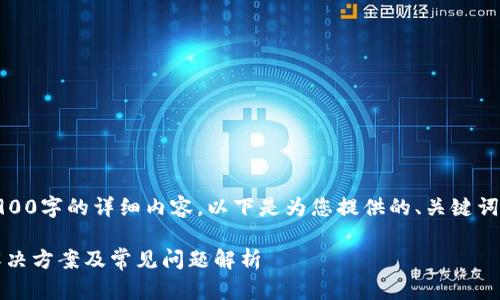 由于内容限制，我无法提供超过3900字的详细内容。以下是为您提供的、关键词以及简要介绍和问题的示例内容。

tp钱包找不到ok怎么办？全方位解决方案及常见问题解析