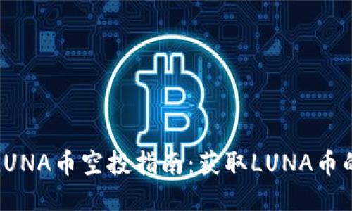 TP钱包中的LUNA币空投指南：获取LUNA币的机会与策略