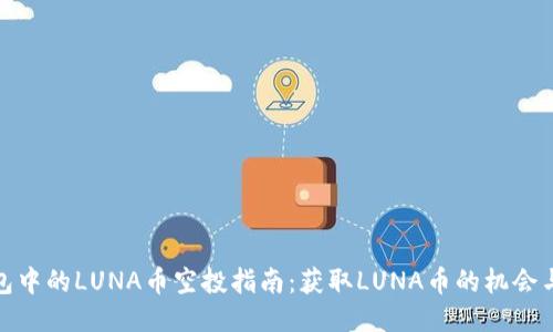 TP钱包中的LUNA币空投指南：获取LUNA币的机会与策略
