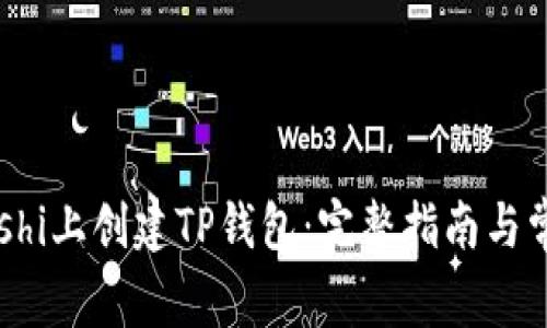 如何在Staoshi上创建TP钱包：完整指南与常见问题解答