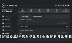 USDT能否在IM钱包中使用？