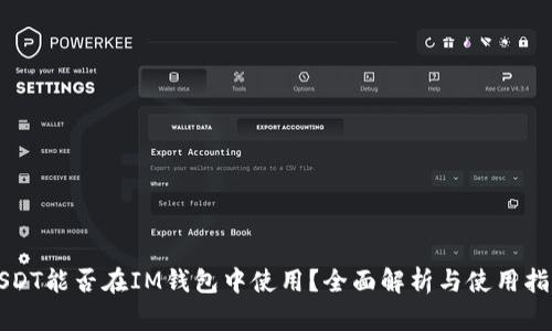 USDT能否在IM钱包中使用？全面解析与使用指南