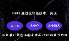 如何在TP钱包上安全购买USDT的最佳网站