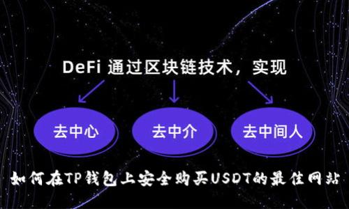 如何在TP钱包上安全购买USDT的最佳网站