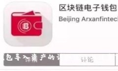 TP钱包导入资产的详细流程与注意事项