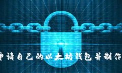 如何申请自己的以太坊钱