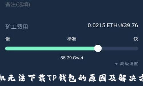  
手机无法下载TP钱包的原因及解决方案