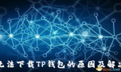   手机无法下载TP钱包的原因及解决方案