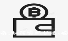 TP钱包支付指南：如何实现