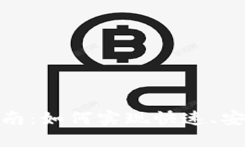 TP钱包支付指南：如何实现快速、安全的支付体验