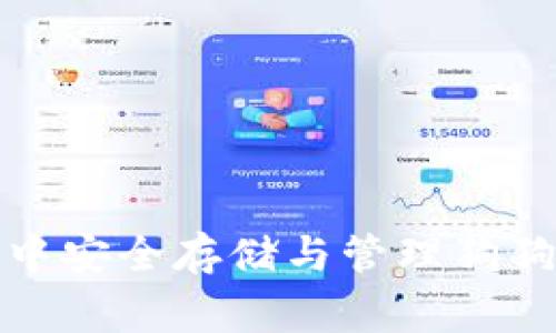 如何在TP钱包中安全存储与管理狗狗币（Dogecoin）